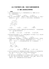 2023年高考数学(文数)一轮复习创新思维课时练3.8《解三角形的应用举例》(含答案) 