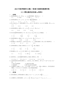 2023年高考数学(文数)一轮复习创新思维课时练5.3《等比数列及其前n项和》(含答案) 