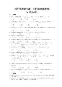 2023年高考数学(文数)一轮复习创新思维课时练5.4《数列求和》(含答案) 