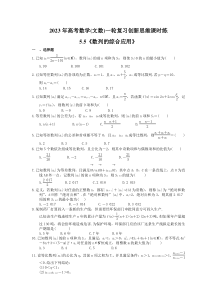 2023年高考数学(文数)一轮复习创新思维课时练5.5《数列的综合应用》(含答案) 