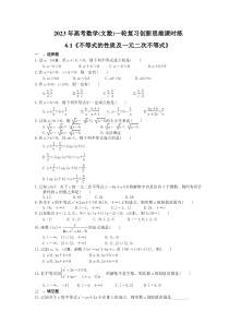 2023年高考数学(文数)一轮复习创新思维课时练6.1《不等式的性质及一元二次不等式》(含答案) 