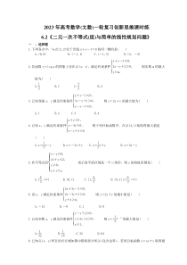 2023年高考数学(文数)一轮复习创新思维课时练6.2《二元一次不等式(组)与简单的线性规划问题》(含答案) 
