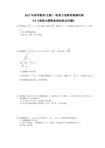 2023年高考数学(文数)一轮复习创新思维课时练8.8《直线与圆锥曲线的综合问题》(含答案) 