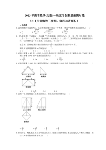 2023年高考数学(文数)一轮复习创新思维课时练7.1《几何体的三视图、体积与表面积》(含答案)