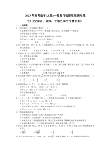 2023年高考数学(文数)一轮复习创新思维课时练7.2《空间点、直线、平面之间的位置关系》(含答案) 