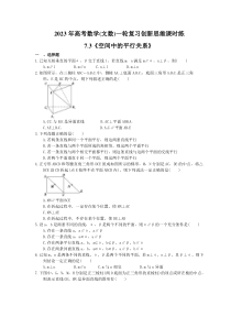 2023年高考数学(文数)一轮复习创新思维课时练7.3《空间中的平行关系》(含答案) 