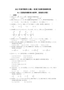 2023年高考数学(文数)一轮复习创新思维课时练8.1《直线的倾斜角与斜率、直线的方程》(含答案) 