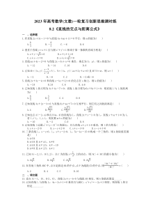 2023年高考数学(文数)一轮复习创新思维课时练8.2《直线的交点与距离公式》(含答案) 