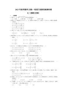 2023年高考数学(文数)一轮复习创新思维课时练8.3《圆的方程》(含答案) 