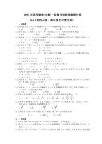 2023年高考数学(文数)一轮复习创新思维课时练8.4《直线与圆、圆与圆的位置关系》(含答案) 