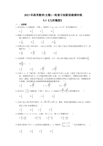 2023年高考数学(文数)一轮复习创新思维课时练9.3《几何概型》(含答案) 