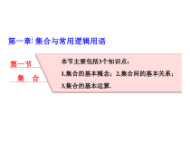 高考数学(理数)一轮复习课件：第一章 集合与常用逻辑用语 第一节 集合 (含详解)