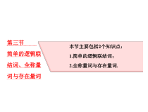 高考数学(理数)一轮复习课件：第一章 集合与常用逻辑用语 第三节 简单的逻辑联结词、全称量词与存在量词 (含详解)