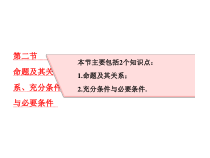 高考数学(理数)一轮复习课件：第一章 集合与常用逻辑用语 第二节 命题及其关系、充分条件与必要条件 (含详解)