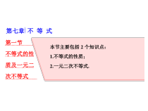 高考数学(理数)一轮复习课件：第七章 不等式 第一节 不等式的性质及一元二次不等式 (含详解)
