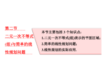 高考数学(理数)一轮复习课件：第七章 不等式 第二节 二元一次不等式（组）与简单的线性规划问题 (含详解)