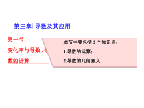 高考数学(理数)一轮复习课件：第三章 导数及其应用 第一节 变化率与导数、导数的计算 (含详解)