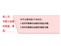 高考数学(理数)一轮复习课件：第三章 导数及其应用 第三节 导数与函数的极值、最值 (含详解)