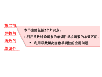 高考数学(理数)一轮复习课件：第三章 导数及其应用 第二节 导数与函数的单调性 (含详解)