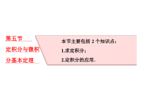 高考数学(理数)一轮复习课件：第三章 导数及其应用 第五节 定积分与微积分基本定理 (含详解)