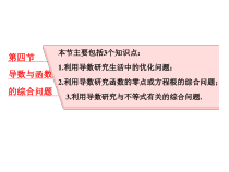 高考数学(理数)一轮复习课件：第三章 导数及其应用 第四节 导数与函数的综合问题 (含详解)