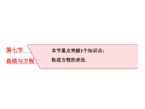 高考数学(理数)一轮复习课件：第九章 解析几何 第七节 曲线与方程 (含详解)