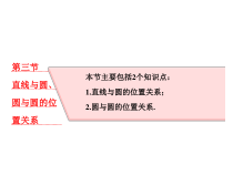 高考数学(理数)一轮复习课件：第九章 解析几何 第三节 直线与圆、圆与圆的位置关系 (含详解)