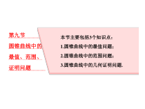 高考数学(理数)一轮复习课件：第九章 解析几何 第九节 圆锥曲线中的最值、范围、证明问题 (含详解)