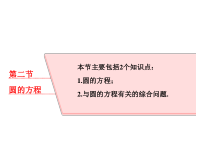 高考数学(理数)一轮复习课件：第九章 解析几何 第二节 圆的方程 (含详解)