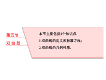 高考数学(理数)一轮复习课件：第九章 解析几何 第五节 双曲线 (含详解)