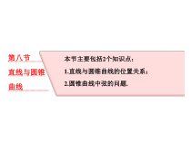 高考数学(理数)一轮复习课件：第九章 解析几何 第八节 直线与圆锥曲线 (含详解)