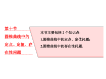 高考数学(理数)一轮复习课件：第九章 解析几何 第十节 圆锥曲线中的定点、定值、存在性问题 (含详解)