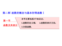 高考数学(理数)一轮复习课件：第二章 函数的概念与基本初等函数Ⅰ 第一节 函数及其表示 (含详解)