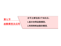 高考数学(理数)一轮复习课件：第二章 函数的概念与基本初等函数Ⅰ 第九节 函数模型及应用 (含详解)