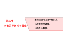 高考数学(理数)一轮复习课件：第二章 函数的概念与基本初等函数Ⅰ 第二节 函数的单调性与最值 (含详解)