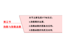 高考数学(理数)一轮复习课件：第二章 函数的概念与基本初等函数Ⅰ 第五节 指数与指数函数 (含详解)