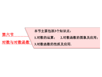 高考数学(理数)一轮复习课件：第二章 函数的概念与基本初等函数Ⅰ 第六节 对数与对数函数 (含详解)