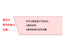 高考数学(理数)一轮复习课件：第六章 数列 第四节 数列的综合问题 (含详解)
