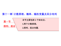 高考数学(理数)一轮复习课件：第十一章 计数原理、概率、随机变量及其分布列 第一节 排列、组合 (含详解)