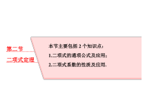 高考数学(理数)一轮复习课件：第十一章 计数原理、概率、随机变量及其分布列 第二节 二项式定理 (含详解)