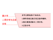 高考数学(理数)一轮复习课件：第十一章 计数原理、概率、随机变量及其分布列 第六节 二项分布与正态分布 (含详解)