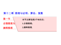 高考数学(理数)一轮复习课件：第十二章 推理与证明、算法、复数 第一节 合情推理与演绎推理 (含详解)