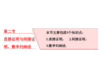 高考数学(理数)一轮复习课件：第十二章 推理与证明、算法、复数 第二节 直接证明与间接证明、数学归纳法 (含详解)