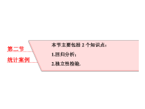 高考数学(理数)一轮复习课件：第十章 统计与统计案例 第二节 统计案例 (含详解)