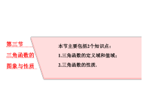 高考数学(理数)一轮复习课件：第四章 三角函数、解三角形 第三节 三角函数的图象与性质 (含详解)