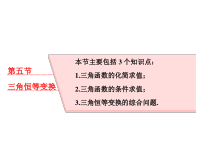 高考数学(理数)一轮复习课件：第四章 三角函数、解三角形 第五节 三角恒等变换 (含详解)