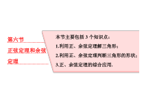 高考数学(理数)一轮复习课件：第四章 三角函数、解三角形 第六节 正弦定理和余弦定理 (含详解)