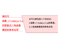 高考数学(理数)一轮复习课件：第四章 三角函数、解三角形 第四节 函数y＝Asin（ωx＋φ）的图象及三角函数模型的简单应用 (含详解)