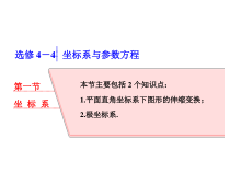 高考数学(理数)一轮复习课件：选修4－4 坐标系与参数方程 第一节 坐标系 (含详解)