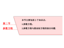 高考数学(理数)一轮复习课件：选修4－4 坐标系与参数方程 第二节 参数方程 (含详解)